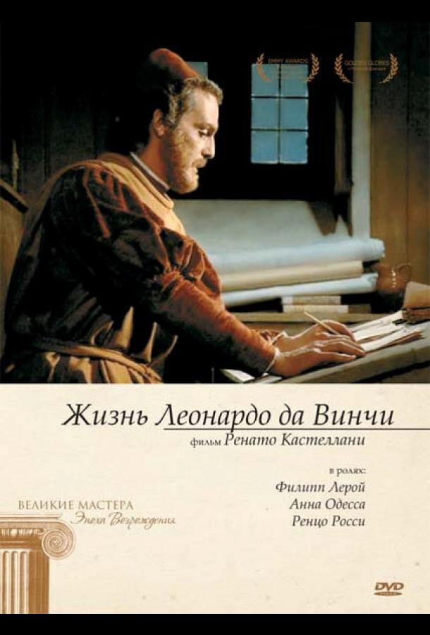 Жизнь Леонардо Да Винчи 1 сезон