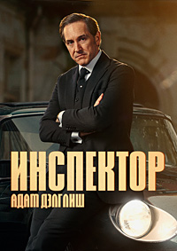 Инспектор Адам Дэлглиш 1,2,3 сезон