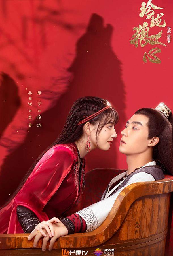 Волчье сердце Лин Лун 1 сезон