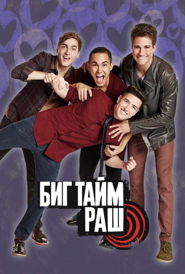 Биг Тайм Раш 1,2,3,4 сезон