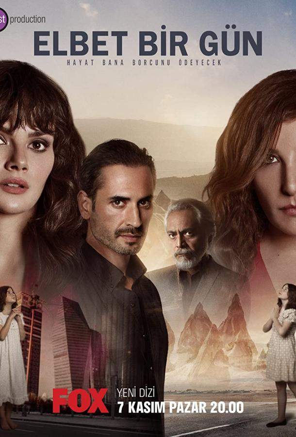 Возможно, когда-нибудь 1 сезон