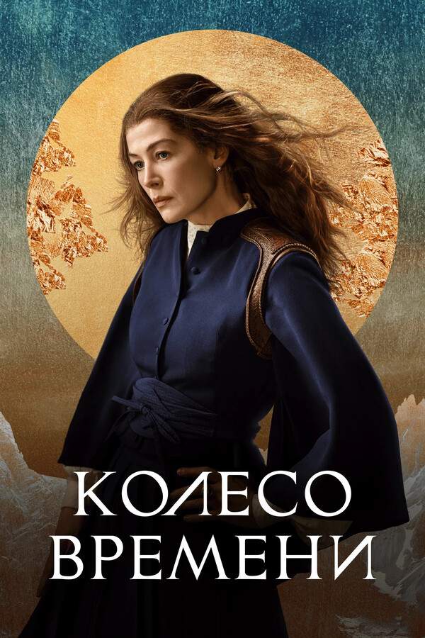 Колесо времени 1,2,3 сезон