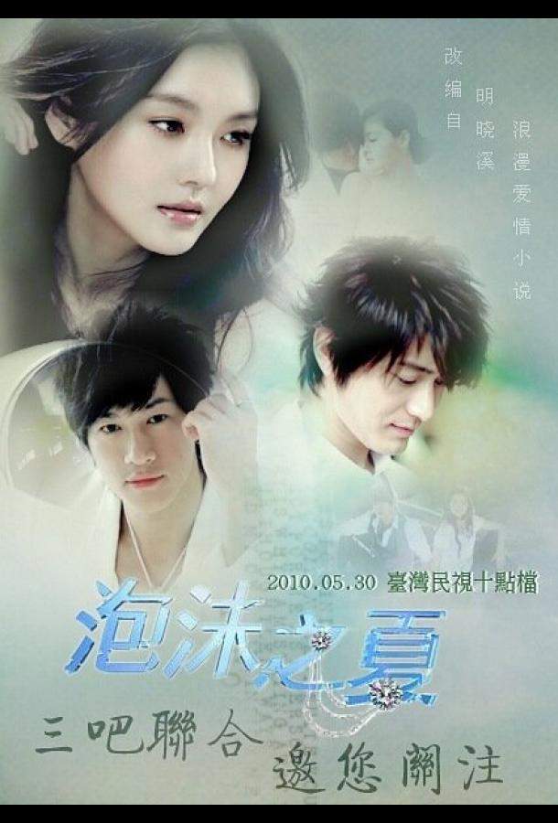 Лето мыльных пузырей 1 сезон