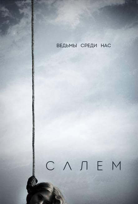 Салем 1,2,3 сезон