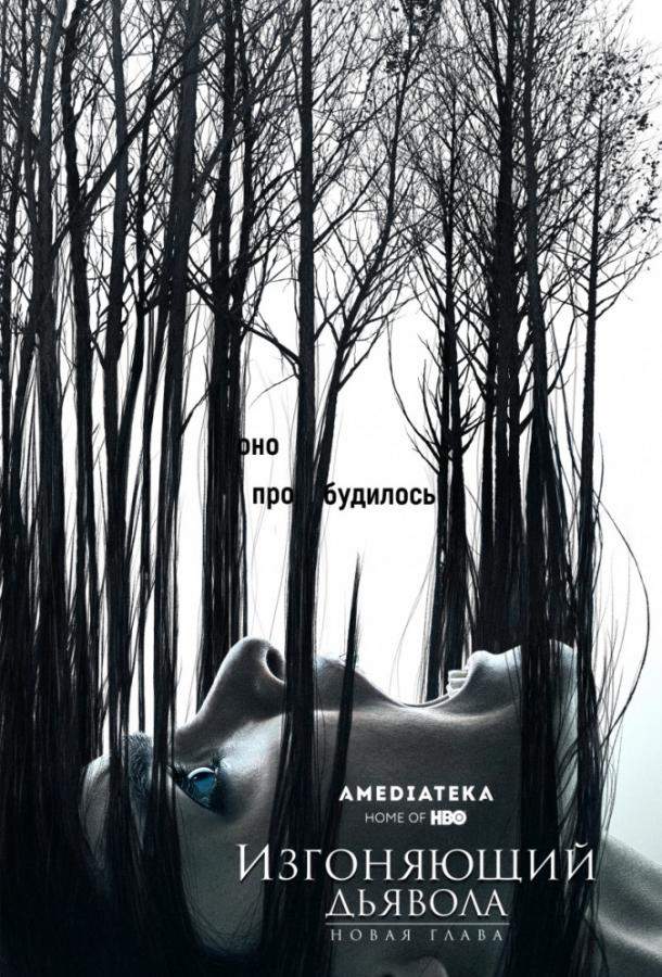 Изгоняющий дьявола 1,2 сезон