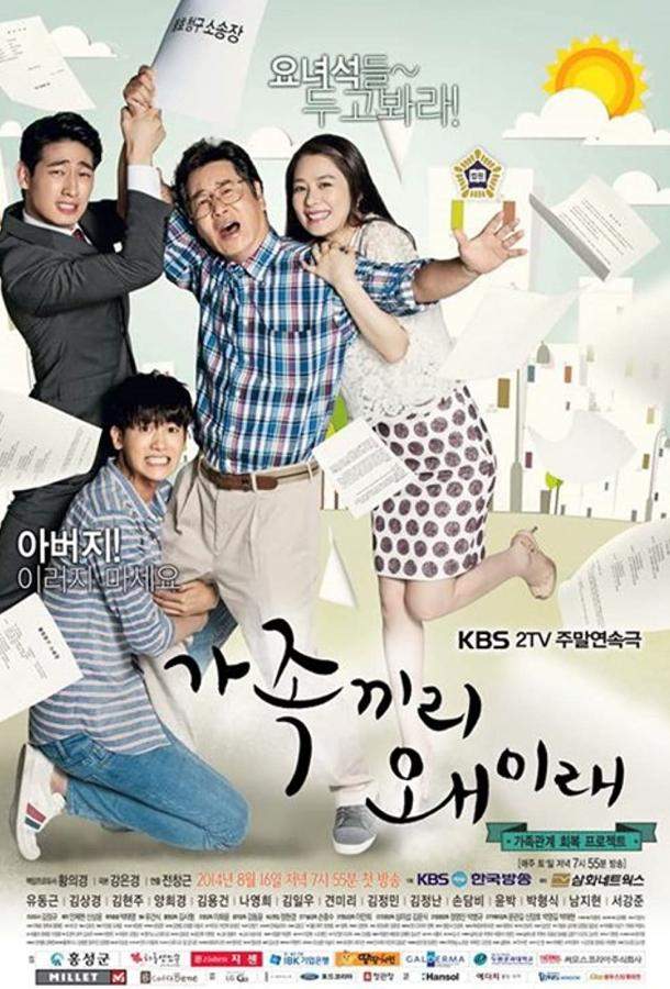 Что с этой семейкой? 1 сезон