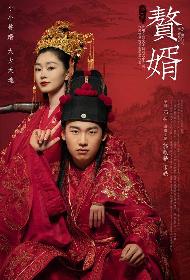 Мой героический муж 1 сезон