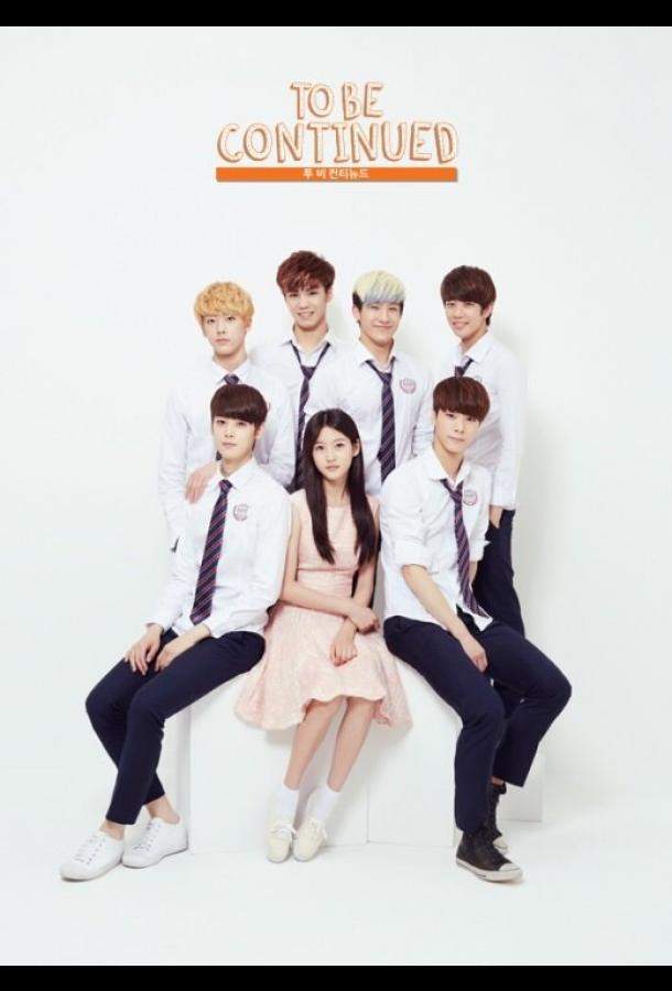 Продолжение следует 1 сезон