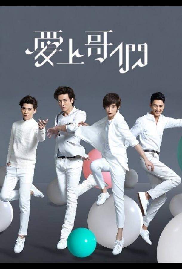 Броманс 1 сезон