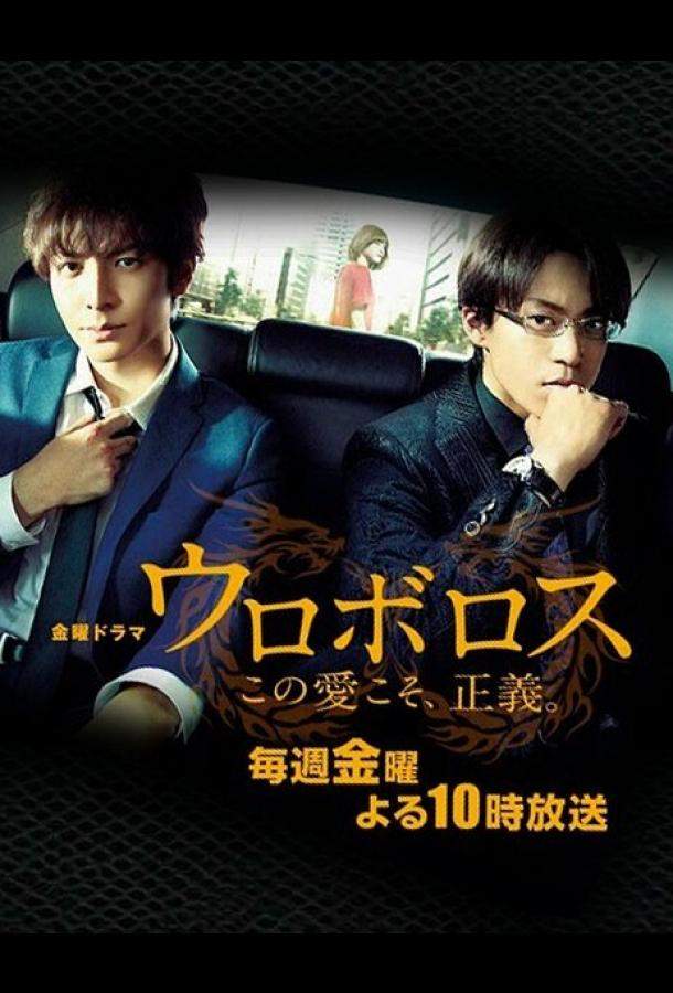 Уроборос 1 сезон