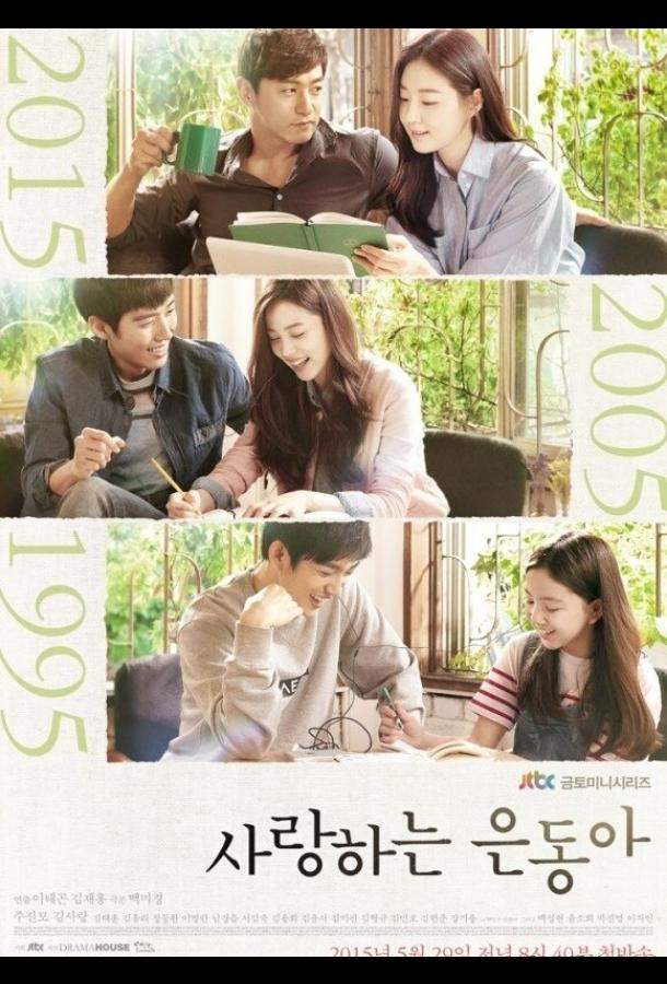 Моя любовь Ын-дон 1 сезон