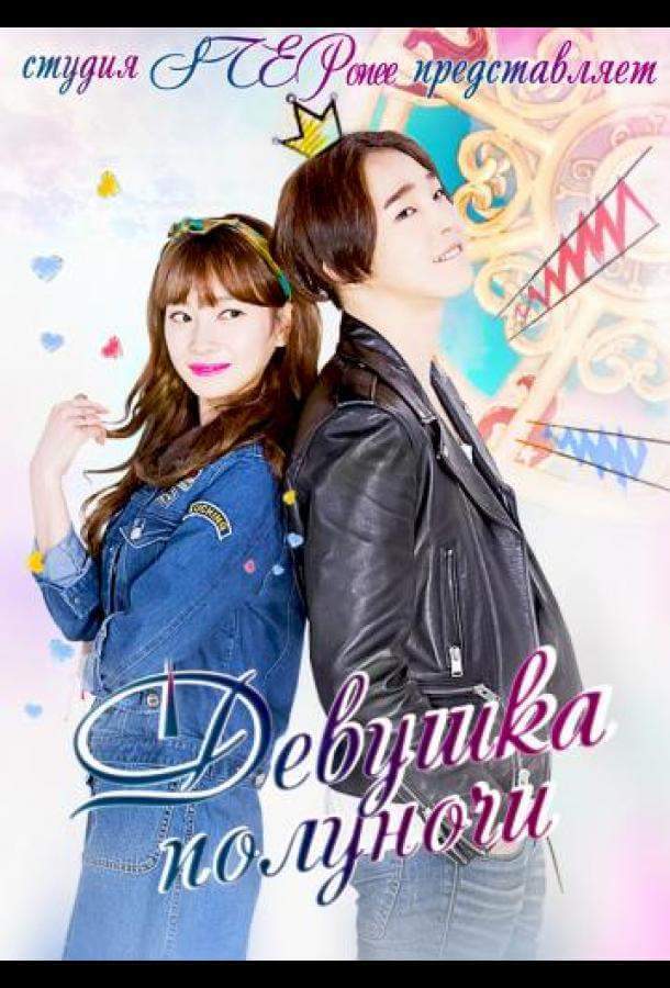 Девушка полуночи 1 сезон