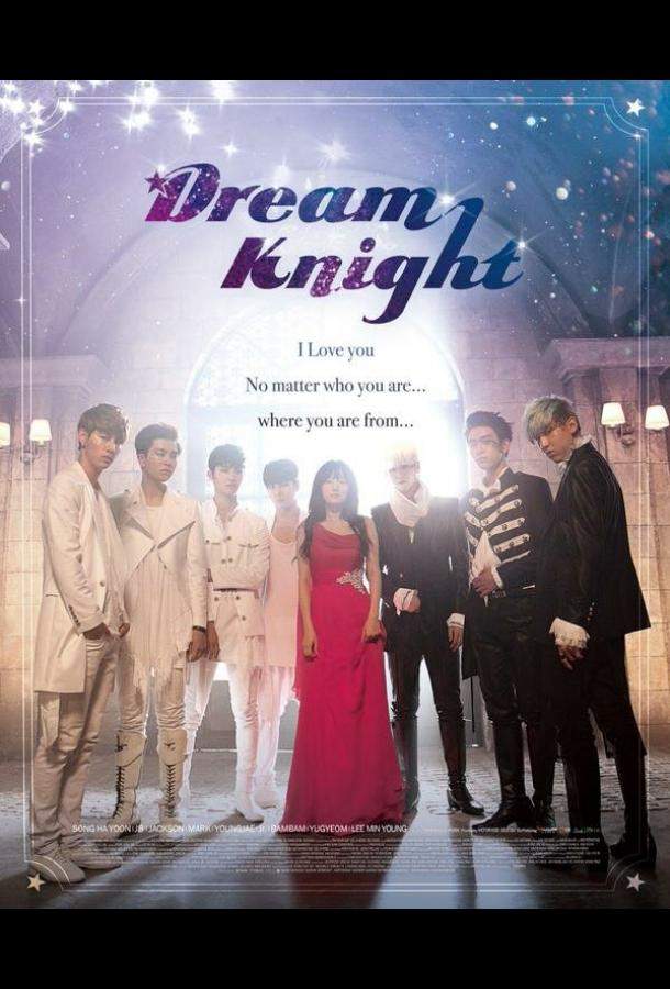 Рыцарь мечты 1 сезон