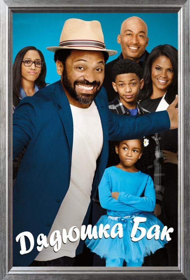 Дядюшка Бак 1 сезон