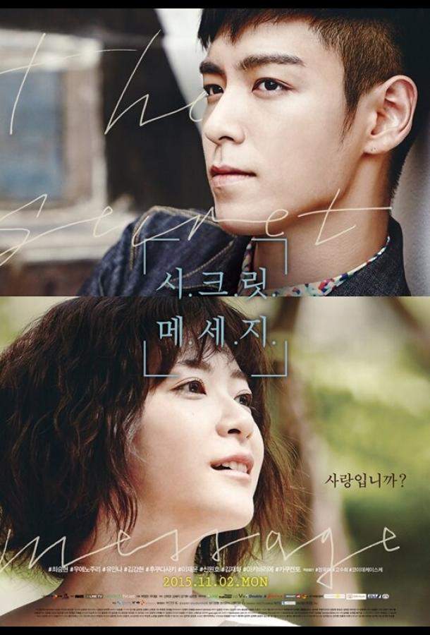 Тайное послание 1 сезон