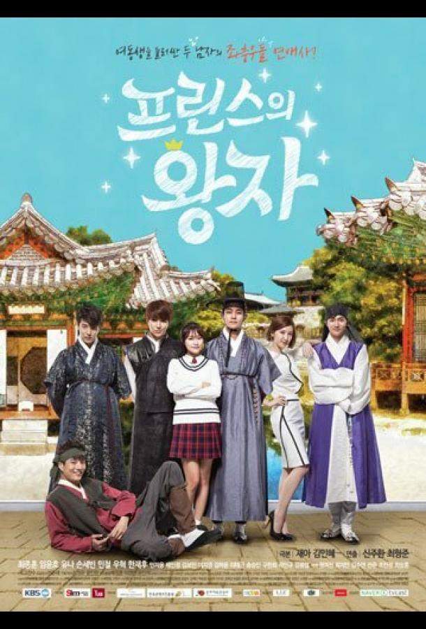 Принц из принцев 1 сезон