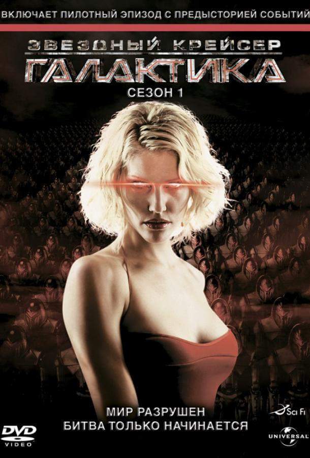 Звездный крейсер Галактика 1,2,3,4 сезон