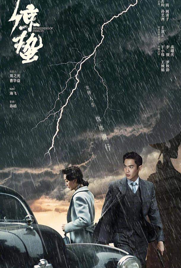 Пробуждение насекомых 1 сезон