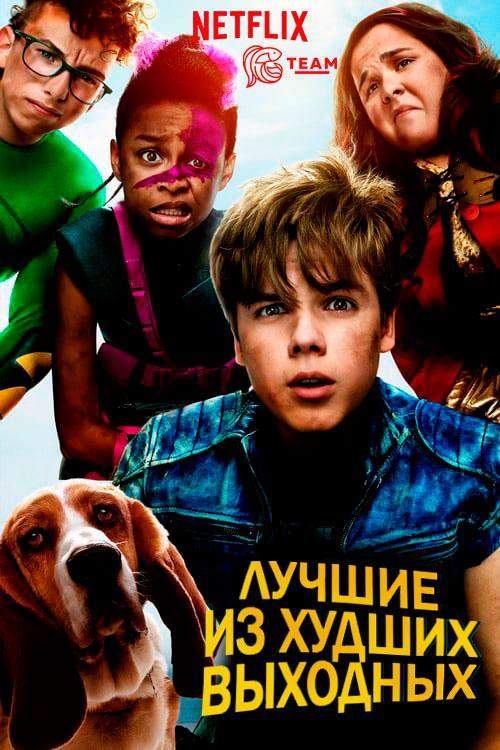 Лучшие из худших выходных 1 сезон