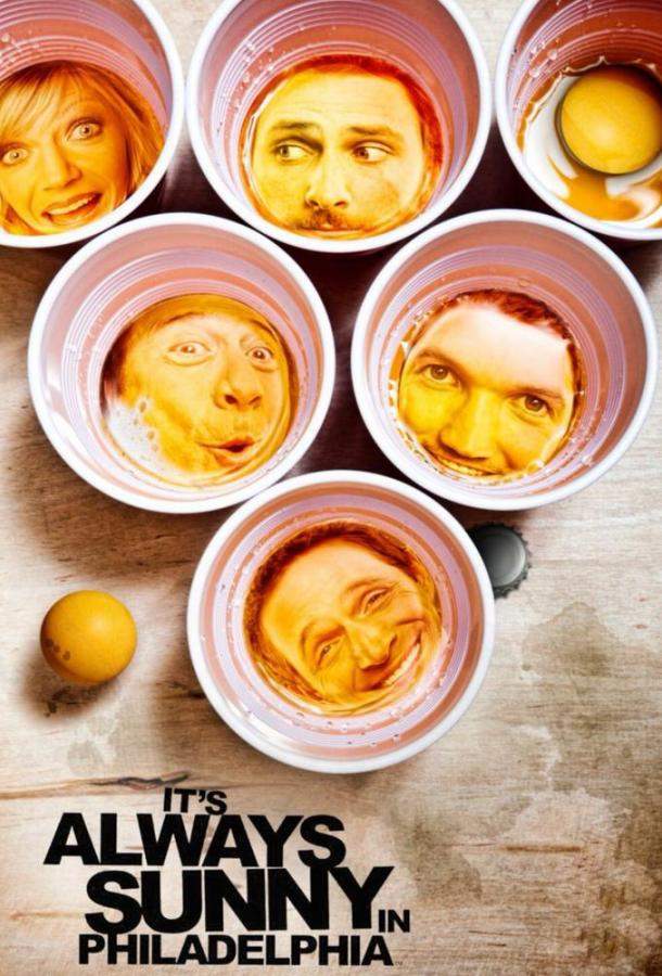 В Филадельфии всегда солнечно 1-17 сезон